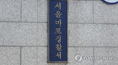 서울 마포경찰서 <연합뉴스>